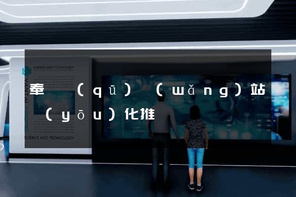 奉賢區(qū)網(wǎng)站優(yōu)化推廣