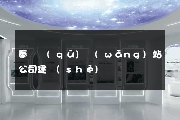 奉賢區(qū)網(wǎng)站公司建設(shè)