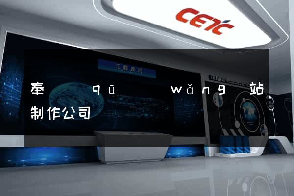 奉賢區(qū)網(wǎng)站制作公司