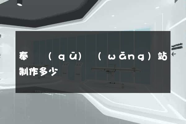 奉賢區(qū)網(wǎng)站制作多少錢