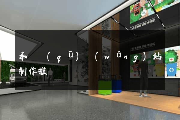 奉賢區(qū)網(wǎng)站制作推廣