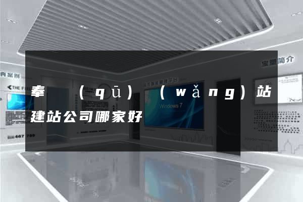 奉賢區(qū)網(wǎng)站建站公司哪家好