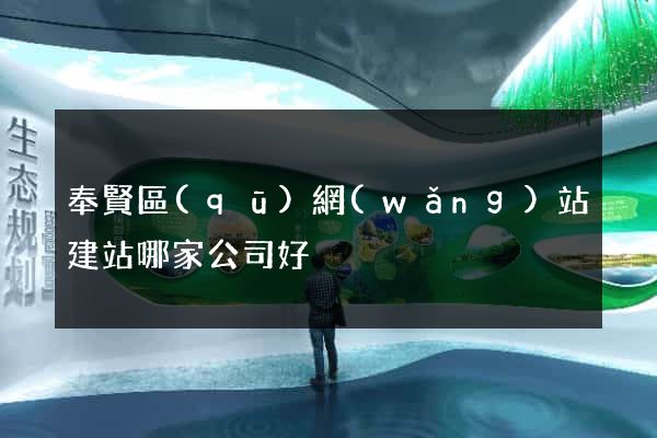 奉賢區(qū)網(wǎng)站建站哪家公司好