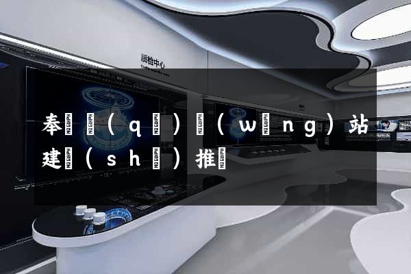奉賢區(qū)網(wǎng)站建設(shè)推廣