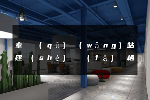 奉賢區(qū)網(wǎng)站建設(shè)開發(fā)價格