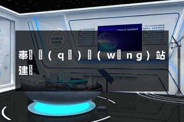奉賢區(qū)網(wǎng)站建設