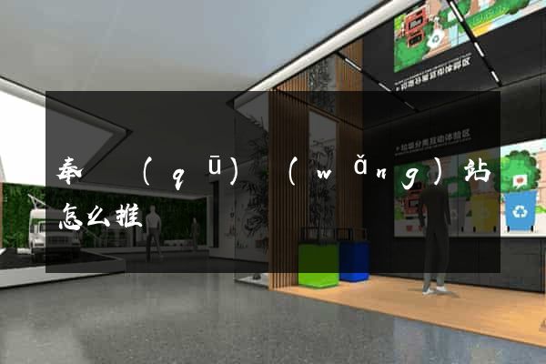 奉賢區(qū)網(wǎng)站怎么推廣