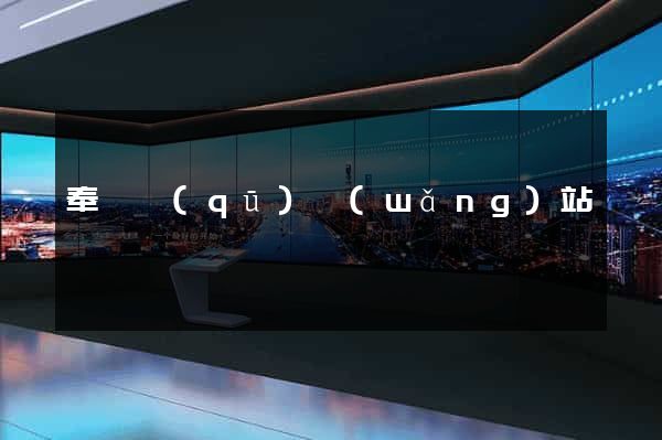奉賢區(qū)網(wǎng)站營銷