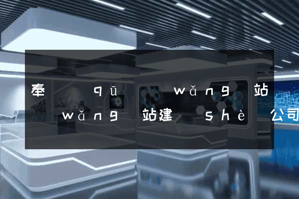 奉賢區(qū)網(wǎng)站網(wǎng)站建設(shè)公司