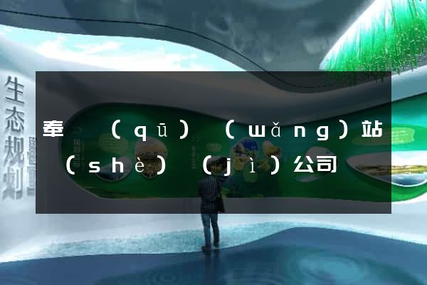 奉賢區(qū)網(wǎng)站設(shè)計(jì)公司