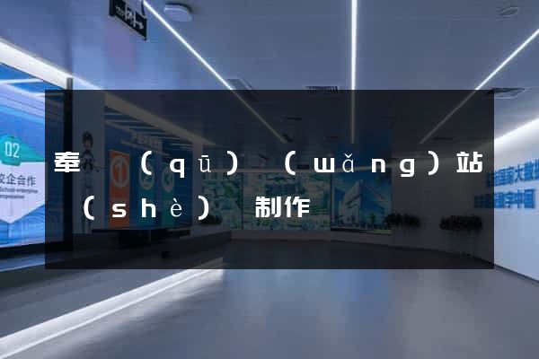 奉賢區(qū)網(wǎng)站設(shè)計制作