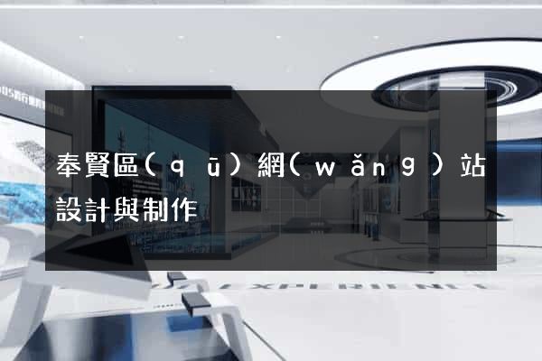 奉賢區(qū)網(wǎng)站設計與制作