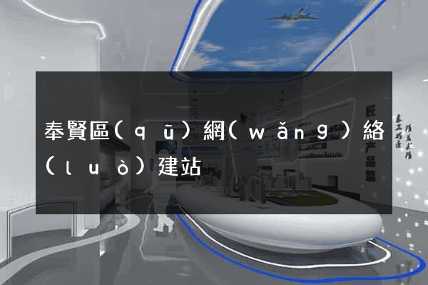 奉賢區(qū)網(wǎng)絡(luò)建站