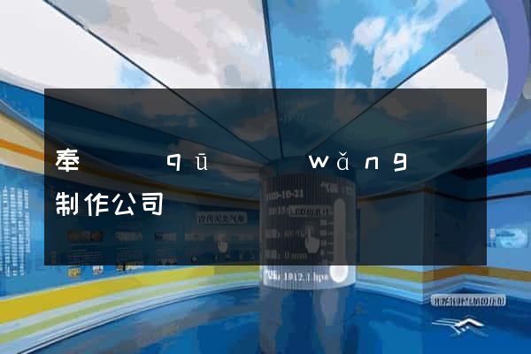 奉賢區(qū)網(wǎng)頁制作公司