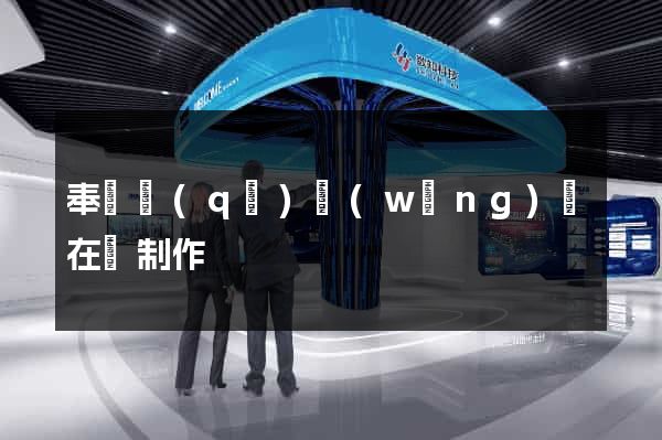 奉賢區(qū)網(wǎng)頁在線制作