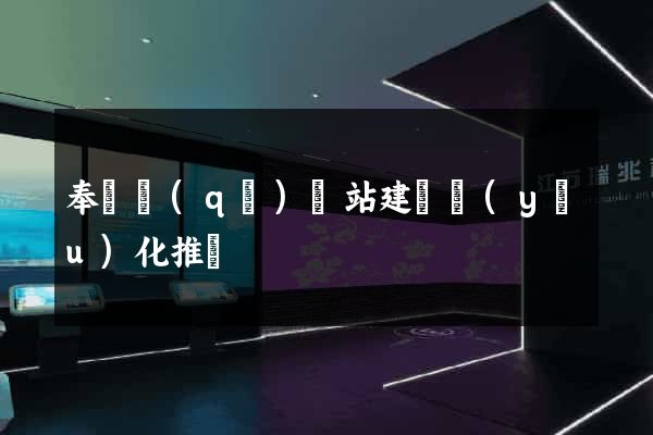 奉賢區(qū)網站建設優(yōu)化推廣