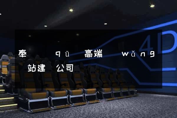 奉賢區(qū)高端網(wǎng)站建設公司