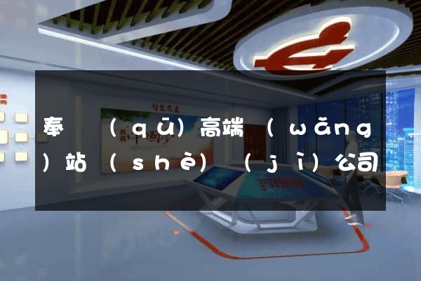 奉賢區(qū)高端網(wǎng)站設(shè)計(jì)公司