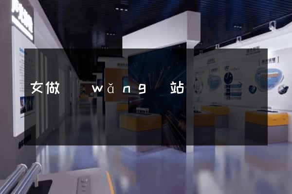 女做網(wǎng)站