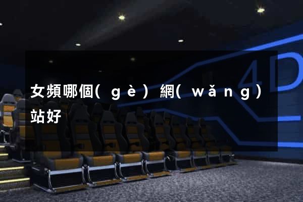 女頻哪個(gè)網(wǎng)站好
