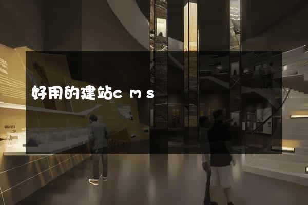 好用的建站cms