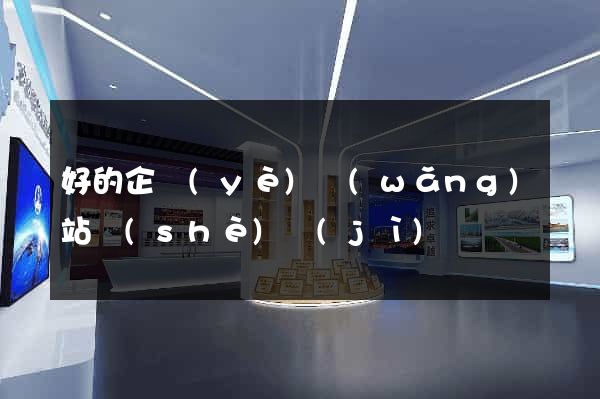 好的企業(yè)網(wǎng)站設(shè)計(jì)