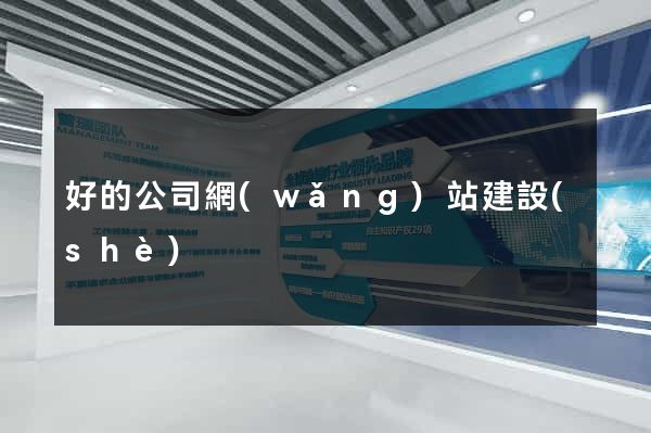 好的公司網(wǎng)站建設(shè)