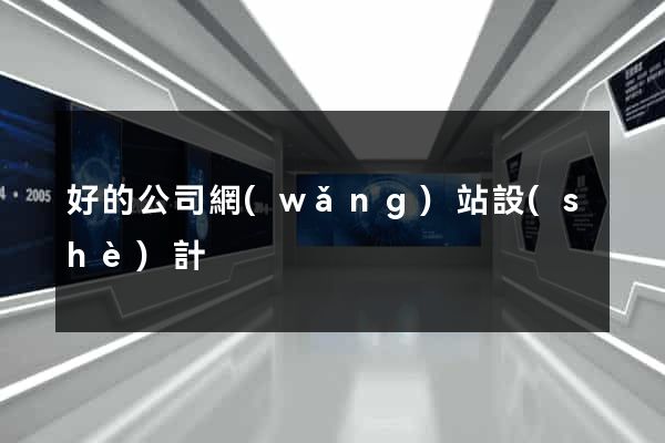 好的公司網(wǎng)站設(shè)計