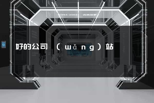 好的公司網(wǎng)站設計