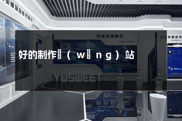 好的制作網(wǎng)站