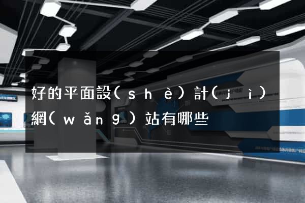 好的平面設(shè)計(jì)網(wǎng)站有哪些