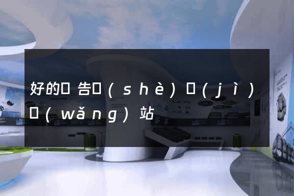 好的廣告設(shè)計(jì)網(wǎng)站