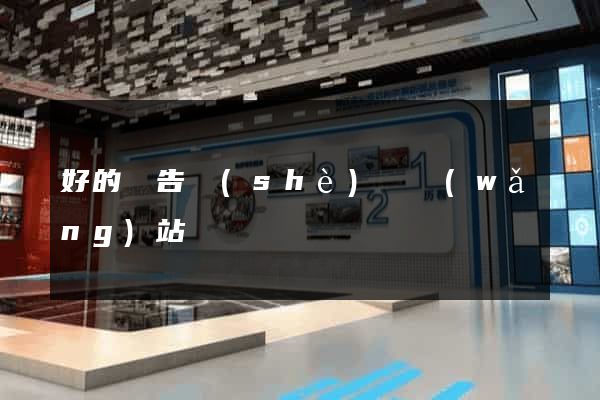 好的廣告設(shè)計網(wǎng)站
