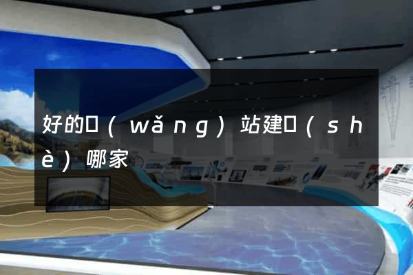 好的網(wǎng)站建設(shè)哪家