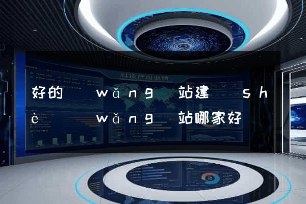 好的網(wǎng)站建設(shè)網(wǎng)站哪家好