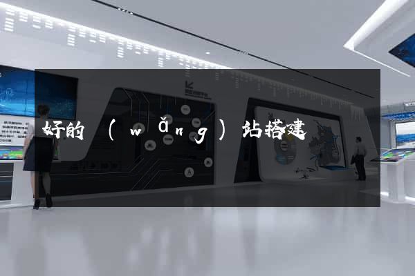 好的網(wǎng)站搭建