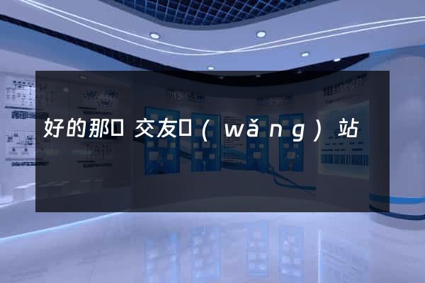 好的那種交友網(wǎng)站