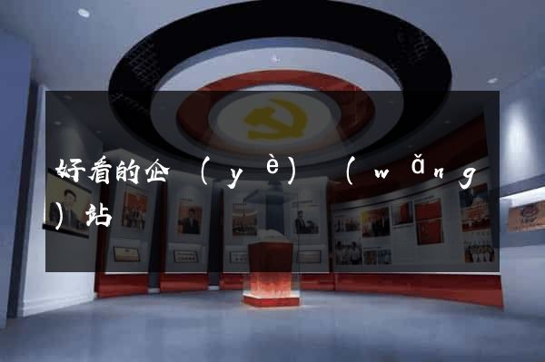 好看的企業(yè)網(wǎng)站