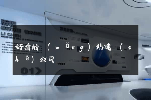 好看的網(wǎng)站建設(shè)公司