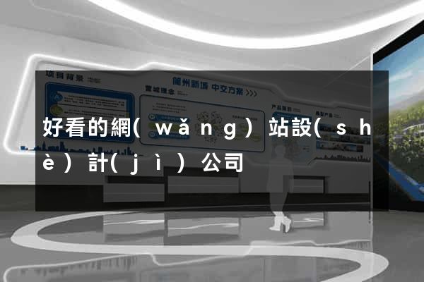 好看的網(wǎng)站設(shè)計(jì)公司