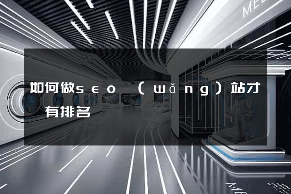 如何做seo網(wǎng)站才會有排名