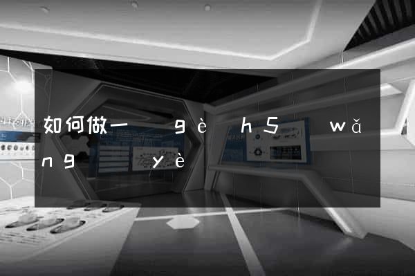 如何做一個(gè)h5網(wǎng)頁(yè)
