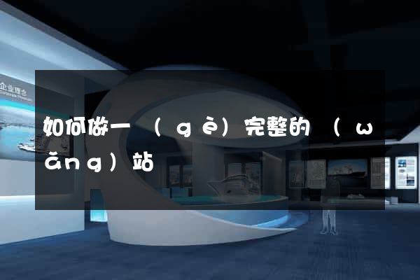 如何做一個(gè)完整的網(wǎng)站