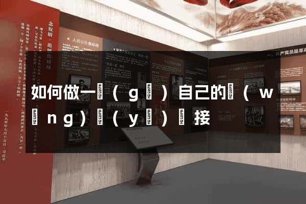 如何做一個(gè)自己的網(wǎng)頁(yè)鏈接