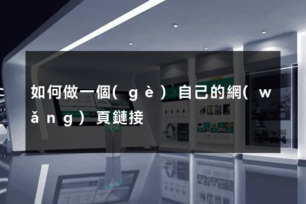 如何做一個(gè)自己的網(wǎng)頁鏈接