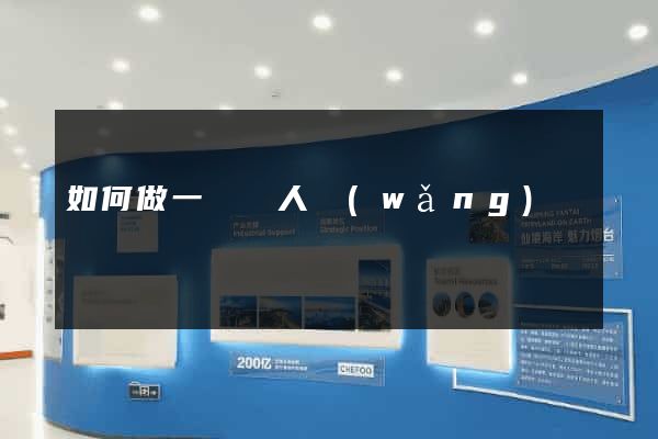如何做一個個人網(wǎng)頁