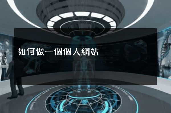 如何做一個個人網站