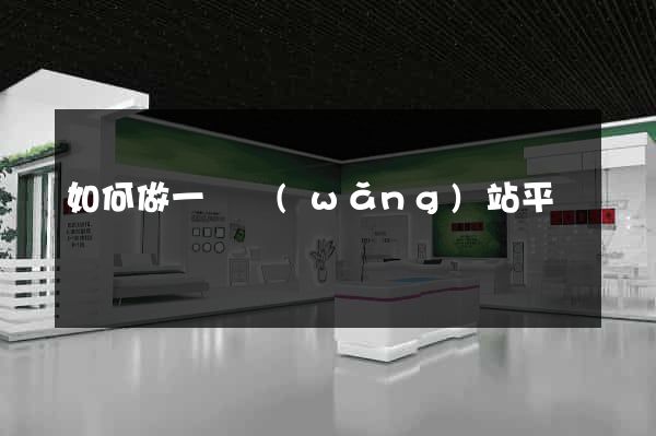 如何做一個網(wǎng)站平臺