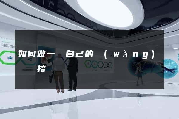 如何做一個自己的網(wǎng)頁鏈接