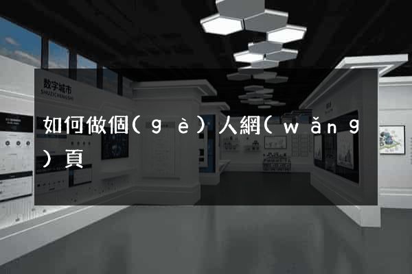 如何做個(gè)人網(wǎng)頁
